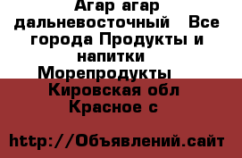 Агар-агар дальневосточный - Все города Продукты и напитки » Морепродукты   . Кировская обл.,Красное с.